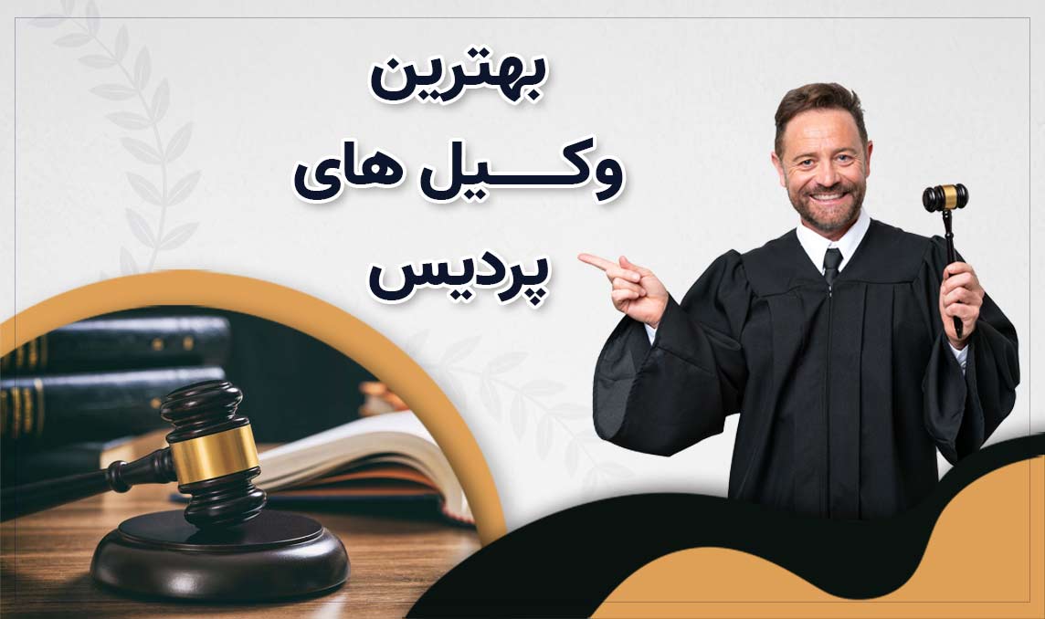 وکیل در پردیس
