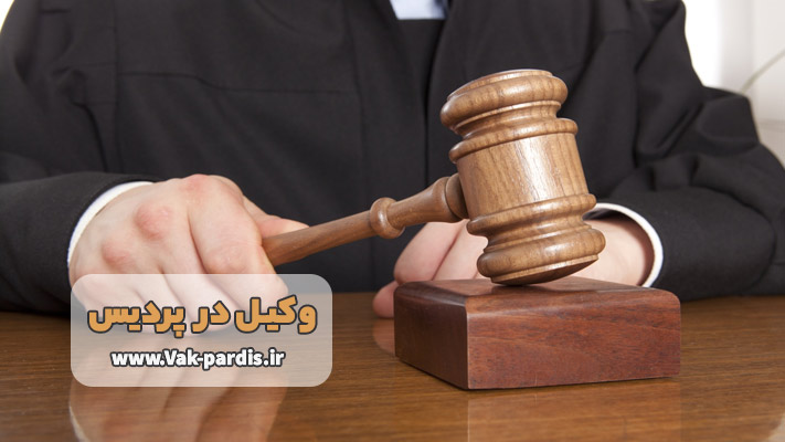 آشنایی با بهترین وکیل پردیس + معرفی خدمات تخصصی