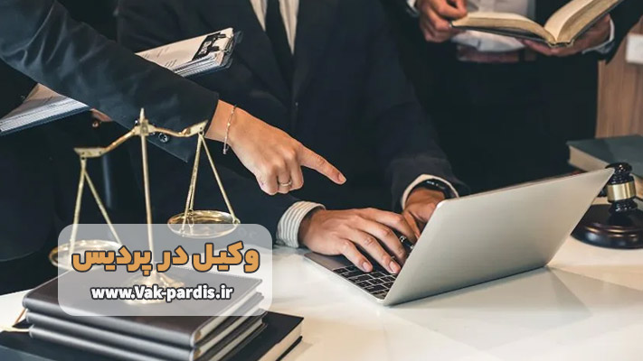 معرفی خدمات تخصصی وکیل در پردیس