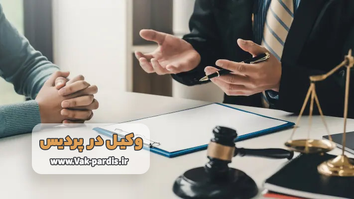 ویژگی ‌های یک وکیل حرفه‌ ای و قابل اعتماد در پردیس