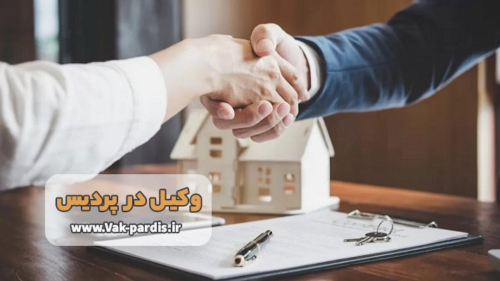 بررسی تخصصی دعاوی ملکی با وکیل در پردیس